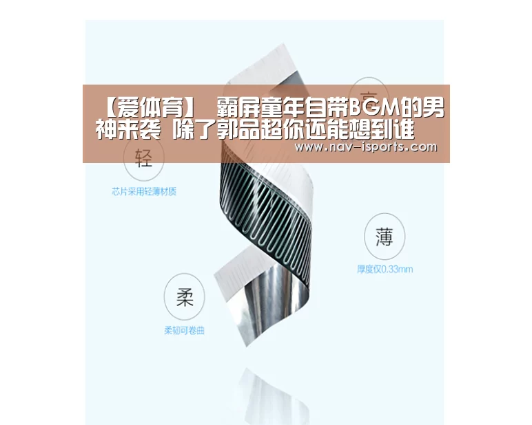 【爱体育】
霸屏童年自带BGM的男神来袭 除了郭品超你还能想到谁