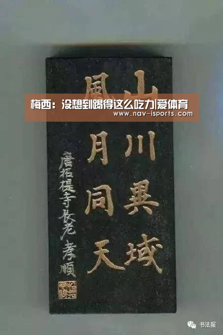 梅西:没想到踢得这么吃力|爱体育(图2) 爱体育