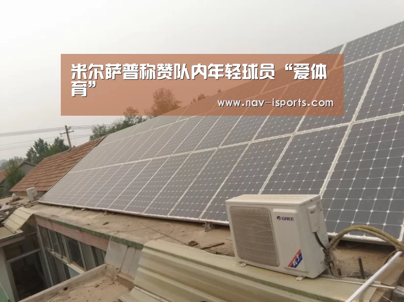 米尔萨普称赞队内年轻球员“爱体育”(图1) 爱体育