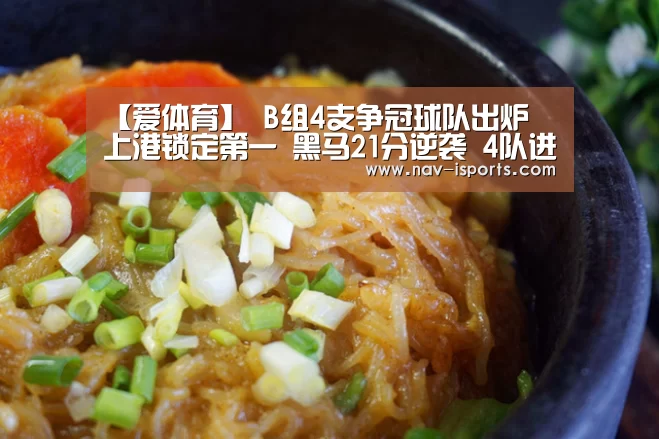 【爱体育】
B组4支争冠球队出炉 上港锁定第一 黑马21分逆袭 4队进入保级组(图3) 爱体育