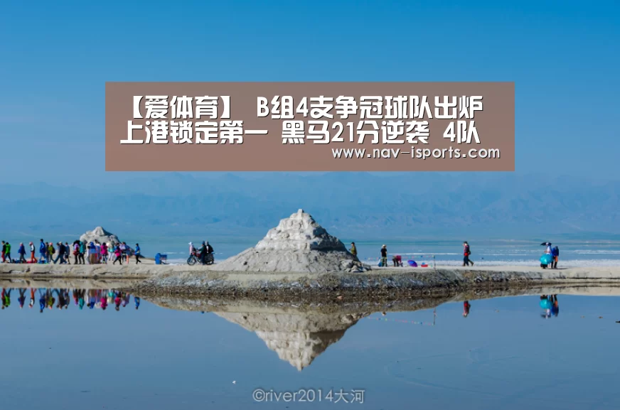 【爱体育】
B组4支争冠球队出炉 上港锁定第一 黑马21分逆袭 4队进入保级组(图2) 爱体育