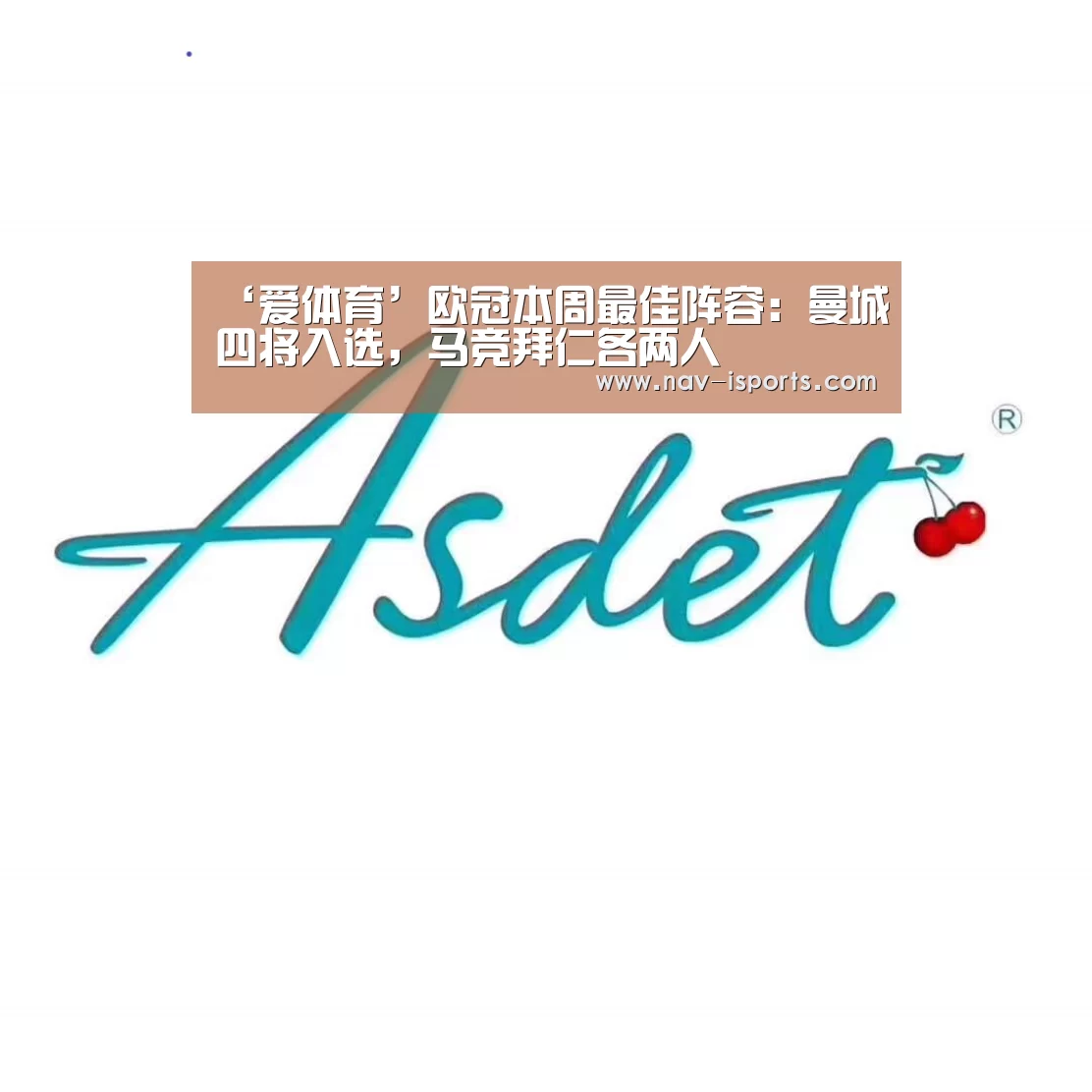 ‘爱体育’欧冠本周最佳阵容:曼城四将入选,马竞拜仁各两人(图1) 爱体育