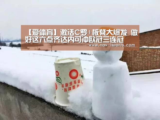 【爱体育】激活C罗+板凳大爆发 做好这六点齐达内可冲欧冠三连冠(图3) 爱体育