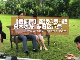 【爱体育】激活C罗+板凳大爆发 做好这六点齐达内可冲欧冠三连冠(图2) 爱体育