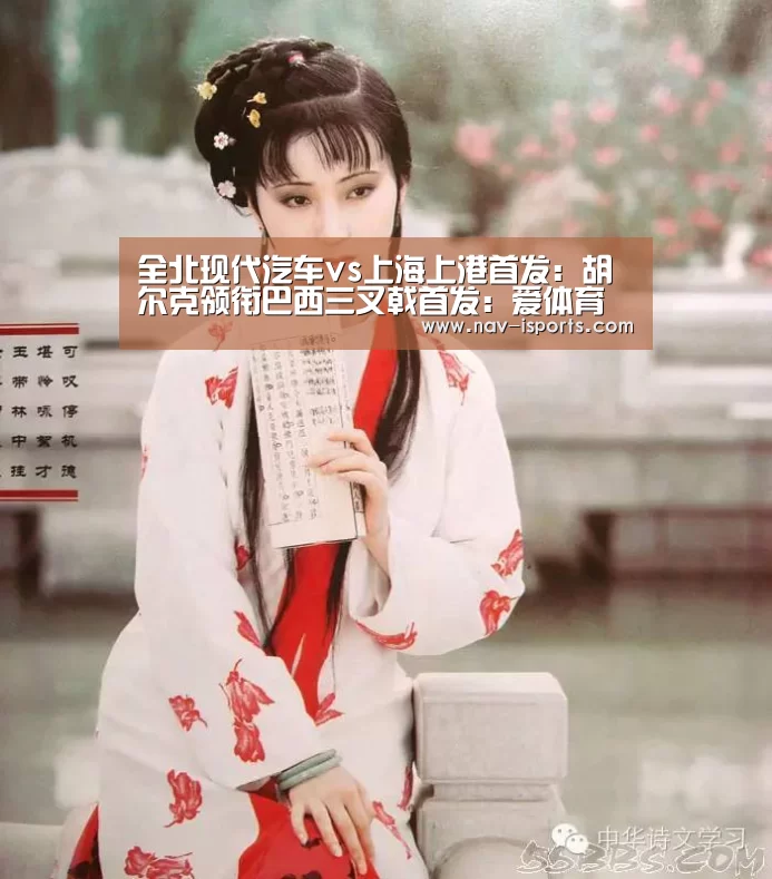 全北现代汽车vs上海上港首发:胡尔克领衔巴西三叉戟首发:爱体育(图2) 爱体育