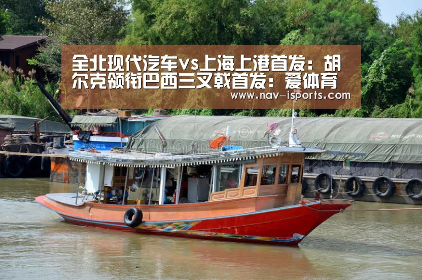全北现代汽车vs上海上港首发:胡尔克领衔巴西三叉戟首发:爱体育(图3) 爱体育