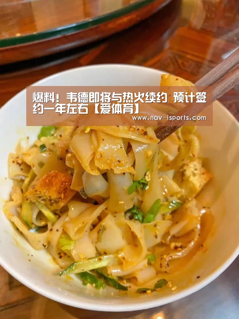 爆料!韦德即将与热火续约 预计签约一年左右【爱体育】(图3) 爱体育