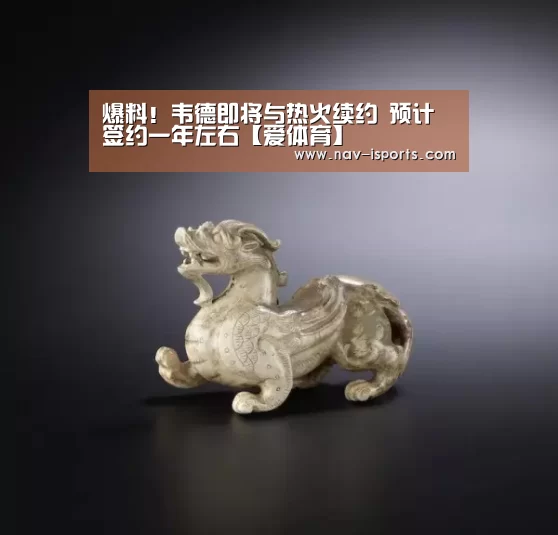 爆料!韦德即将与热火续约 预计签约一年左右【爱体育】(图2) 爱体育