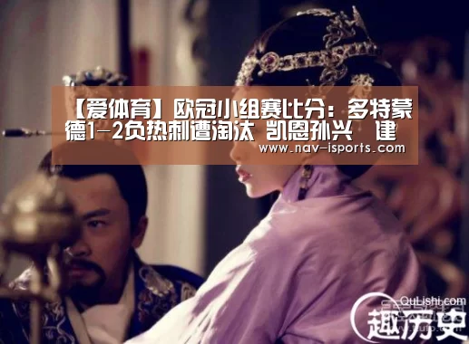 【爱体育】欧冠小组赛比分:多特蒙德1-2负热刺遭淘汰 凯恩孙兴慜建功(图2) 爱体育