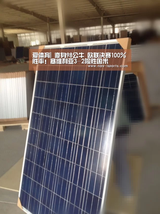 爱体育|
变身98公牛 欧联决赛100%胜率!塞维利亚3-2险胜国米(图3) 爱体育